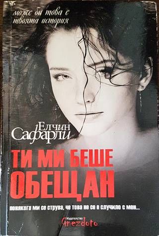 Ти ми беше обещан