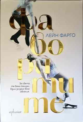Фаворитите