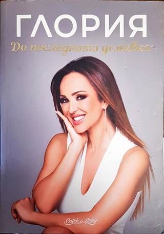 Глория: До последната усмивка