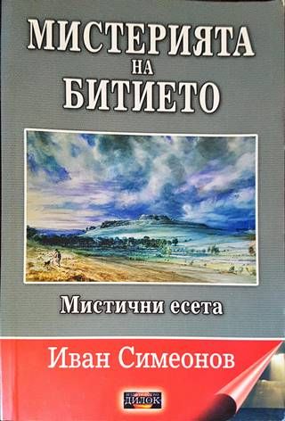 Мистерията на битието. Мистични есета