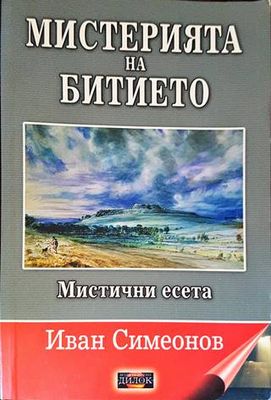 Мистерията на битието. Мистични есета
