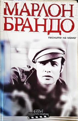Песните на мама