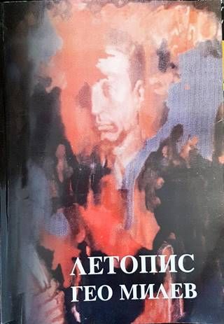 Летопис: Гео Милев