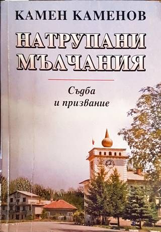 Натрупани мълчания
