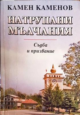 Натрупани мълчания
