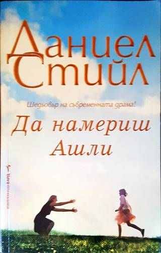 Да намериш Ашли