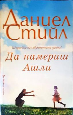 Да намериш Ашли
