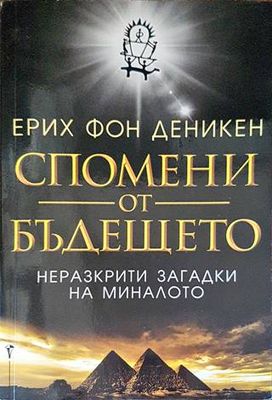 Спомени от бъдещето. Неразкрити загадки от миналото
