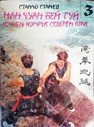 Нан Чуан Бей Туй. Южен юмрук, северен крак. Част 3: Трета ученическа степен