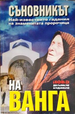Съновникът на Ванга