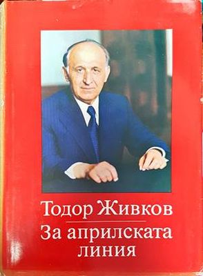 За априлската линия. Том 1-2