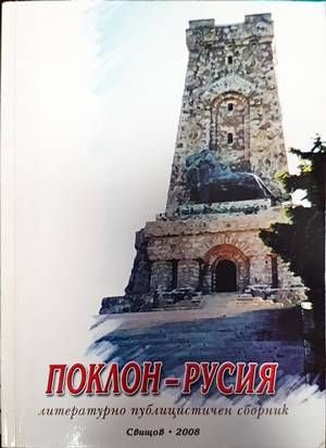 Поклон - Русия