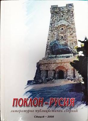 Поклон - Русия