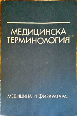 Медицинска терминология