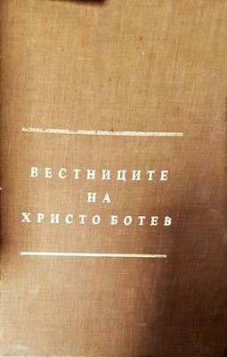 Вестниците на Христо Ботев