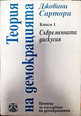Теория на демокрацията. Книга 1