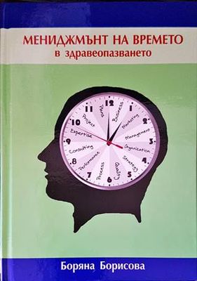 Мениджмънт на времето в здравеопазването