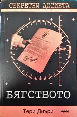 Секретни досиета: Бягството