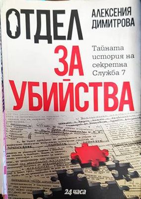 Отдел за убийства