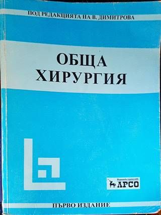 Обща хирургия
