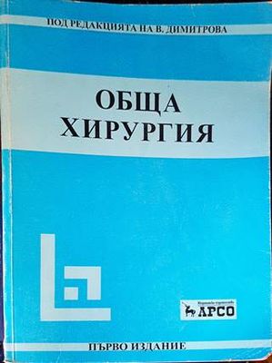 Обща хирургия