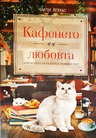 Кафенето на любовта или когато бяла котка ти мине път