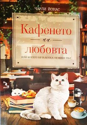 Кафенето на любовта или когато бяла котка ти мине път