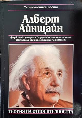 Алберт Айнщайн. Теория на относителността