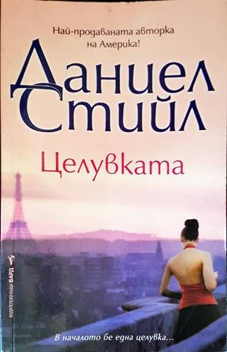 Целувката