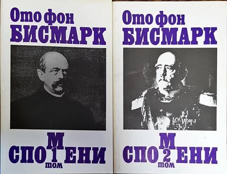 Спомени. Том 1-2