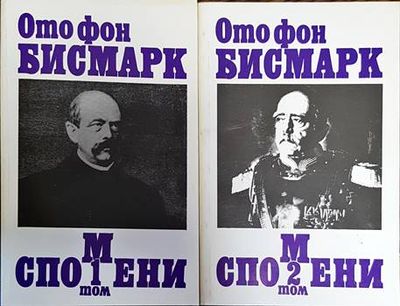 Спомени. Том 1-2
