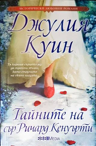 Тайните на сър Ричард Кенуърти