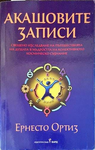 Акашовите записи