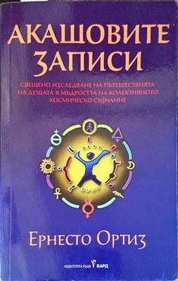 Акашовите записи