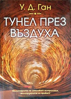 Тунел през въздуха
