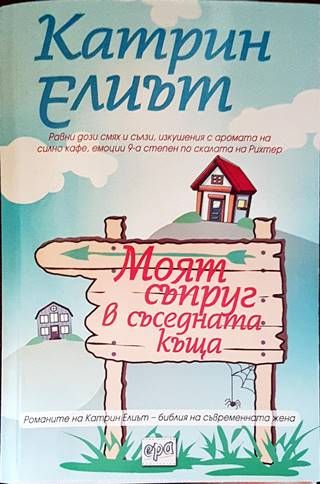 Моят съпруг в съседната къща
