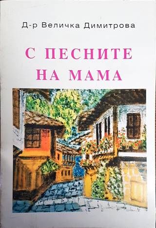 С песните на мама