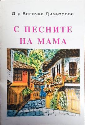 С песните на мама