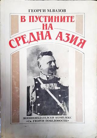 В пустините на Средна Азия