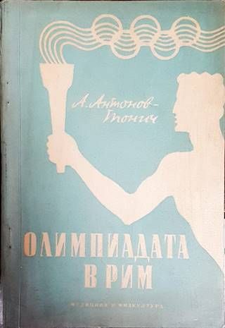 Олимпиадата в Рим