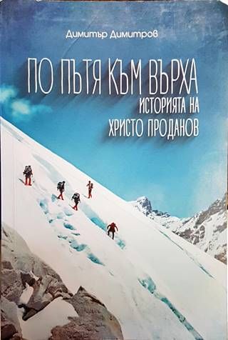 По пътя към върха