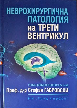 Неврохироргична патология на трети вентрикул