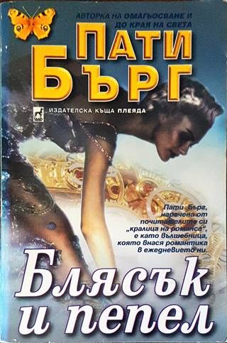 Блясък и пепел