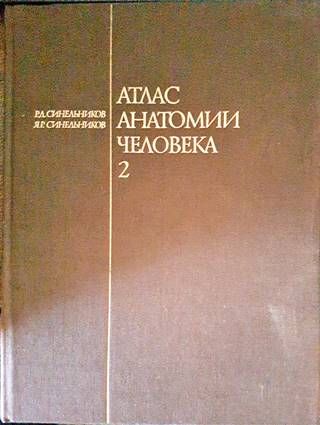 Атлас анатомии человека. Том 2