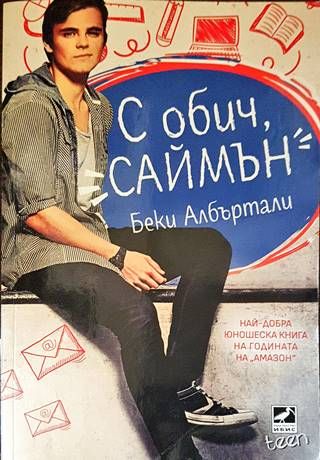 С обич, Саймън