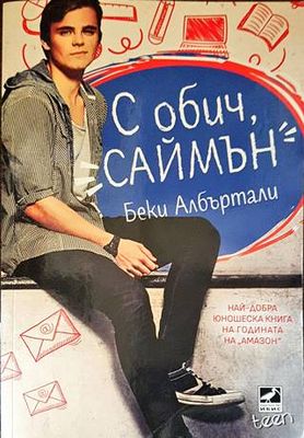 С обич, Саймън