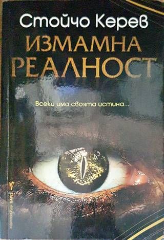 Измамна реалност