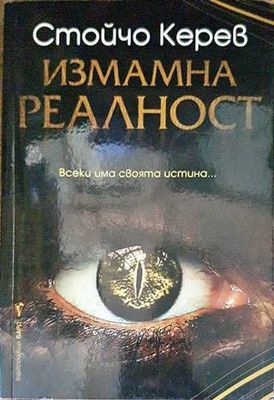 Измамна реалност