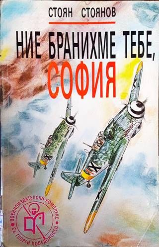 Ние бранихме тебе, София