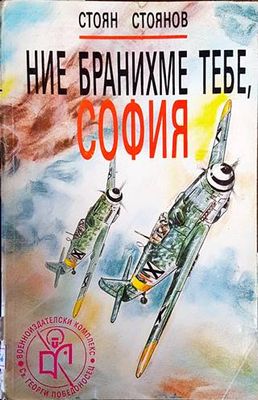 Ние бранихме тебе, София